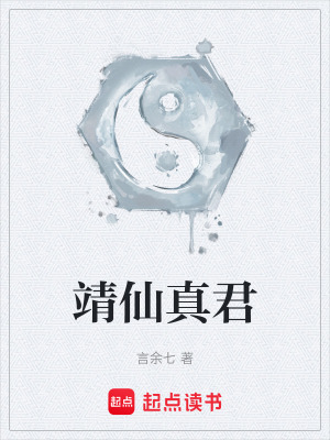 靖仙真君