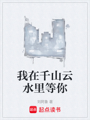 我在千山雲水裏等你