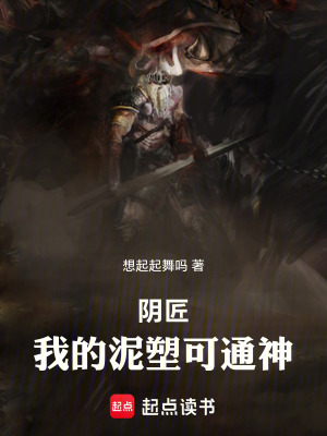 陰匠：我的泥塑可通神
