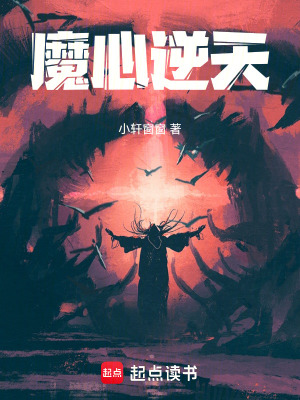 魔心逆天