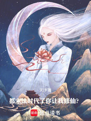 都末法時代了，你讓我修仙？