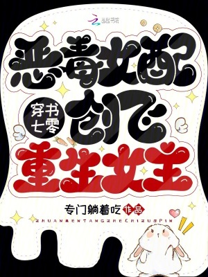 穿書七零：惡毒女配創飛重生女主