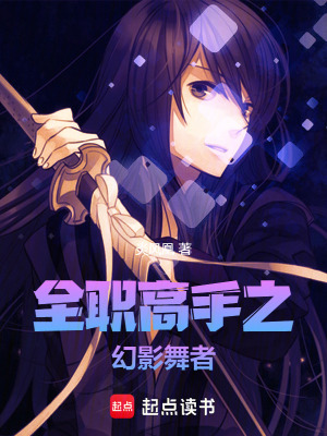 全職高手之幻影舞者