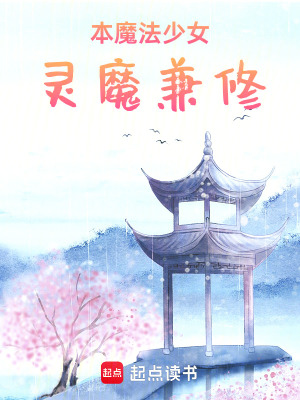 本魔法少女靈魔兼修