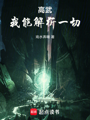 高武：我能解析一切