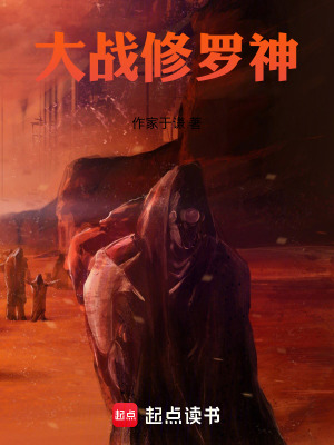 大戰修羅神