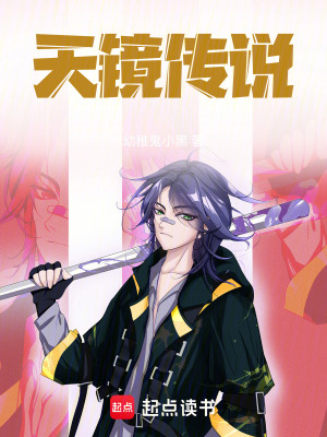 天鏡傳說