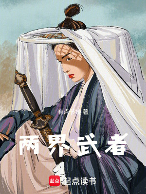 兩界武者