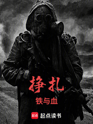 掙紮，鐵與血