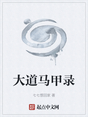大道馬甲錄