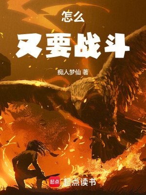 怎麽又要戰鬥