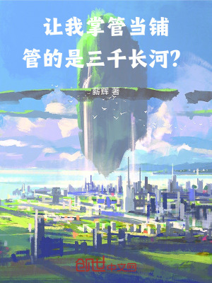讓我掌管當鋪，管的是三千長河？