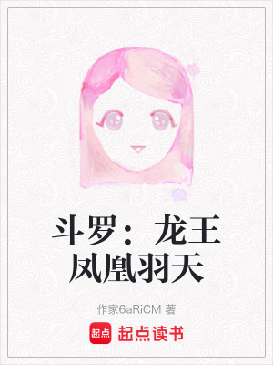 鬥羅：龍王鳳凰羽天