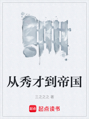 從秀才到帝國