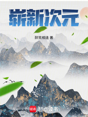 嶄新次元