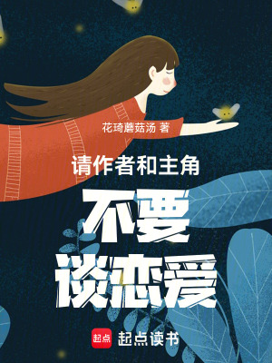請作者和主角不要談戀愛