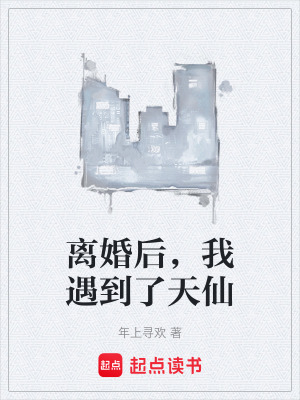 離婚後，我遇到了天仙