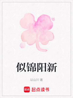 似錦陽新