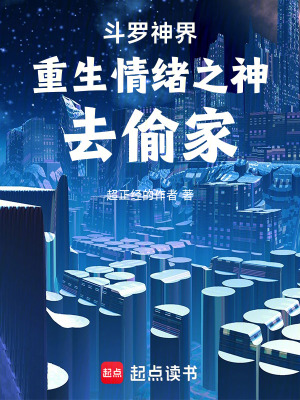 鬥羅神界：重生情緒之神去偷家！