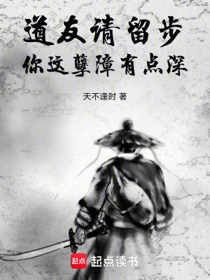 道友請留步，你這孽障有點深！