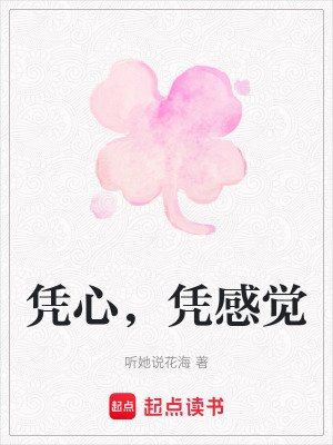 憑心，憑感覺