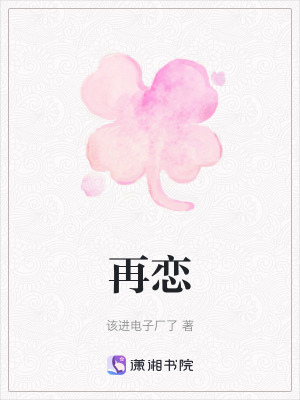 再戀