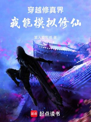 穿越修真界：我能模擬修仙！