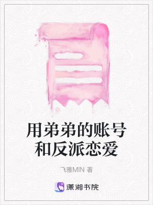 用弟弟的賬號和反派戀愛