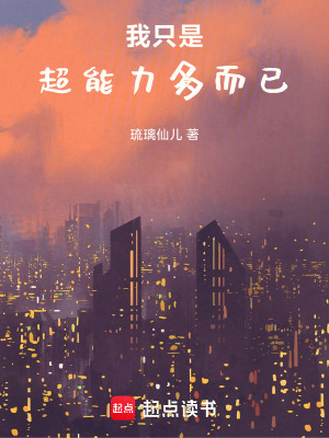 我隻是超能力多而已