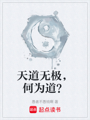 天道無極，何為道？