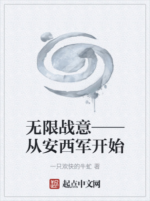 無限戰意——從安西軍開始