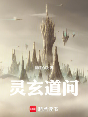 靈玄道問