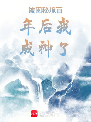 被困秘境百年後我成神了