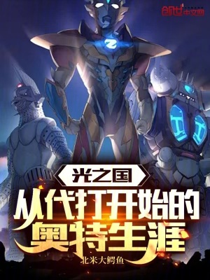 光之國：從代打開始的奧特生涯