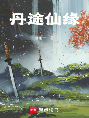 丹途仙緣