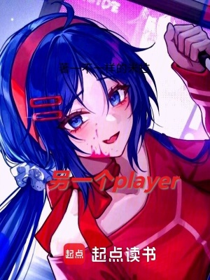另一個player
