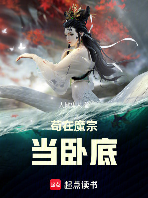 苟在魔宗當臥底