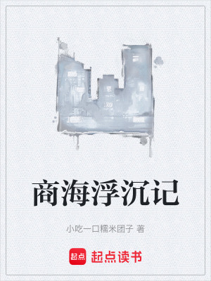 商海浮沉記