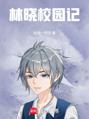 林曉校園記