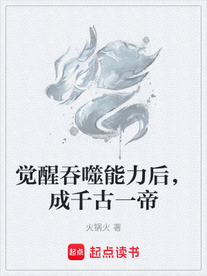 覺醒吞噬能力後，成千古一帝