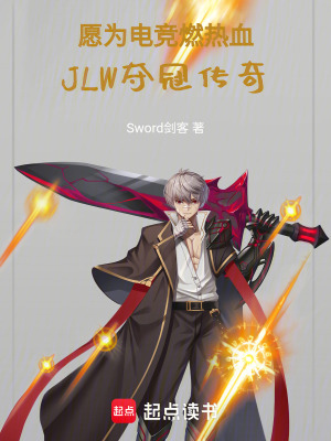 願為電競燃熱血，JLW奪冠傳奇