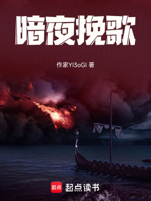 暗夜挽歌