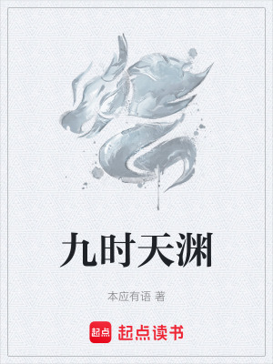 九時天淵