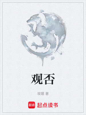 觀否