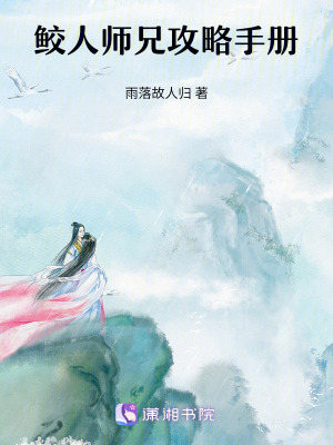鮫人師兄攻略手冊