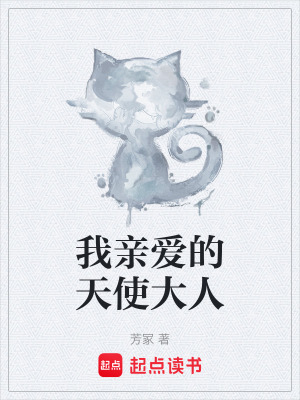 我親愛的天使大人