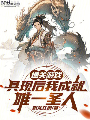 通關遊戲，具現後我成就唯一聖人
