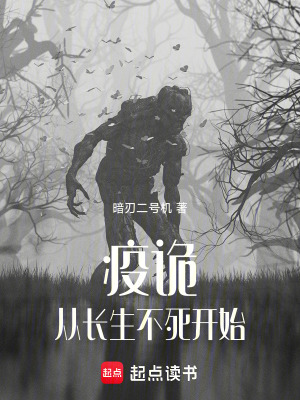 疫詭：從長生不死開始