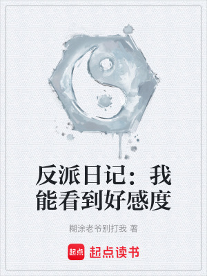 反派日記：我能看到好感度