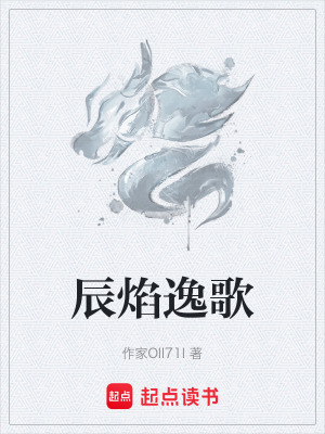 辰焰逸歌